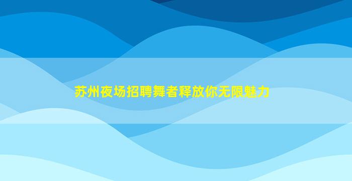 黄山夜场招聘